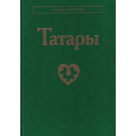 Историография. Общие работы, книга Татары