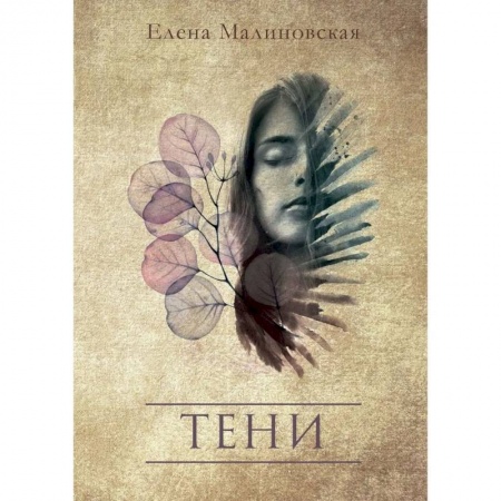 Фантастика, фэнтези, книга Тени
