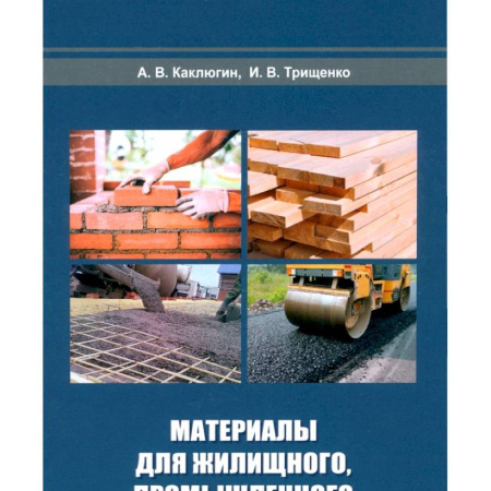 Технические науки. Транспорт, книга Материалы для жилищного, промышленного и дорожного строительства: Учебное пособие