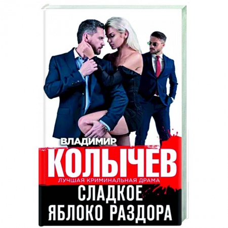 Детективы, триллеры, книга Сладкое яблоко раздора