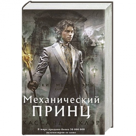 Фантастика, фэнтези, книга Механический принц