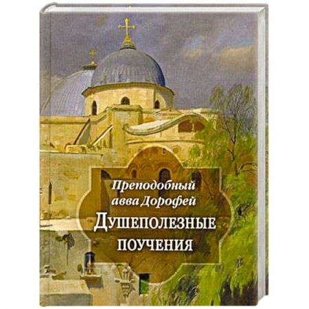 Православие, книга Душеполезные поучения и послания