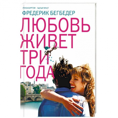 Книги, книга Любовь живет три года