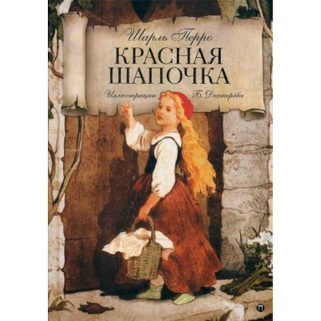 Сказки, книга Красная Шапочка