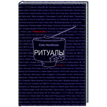 Классика, современная литература, книга Ритуалы