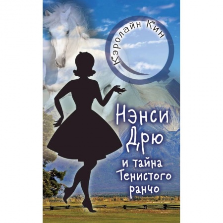 Проза для детей, книга Нэнси Дрю и тайна Тенистого ранчо