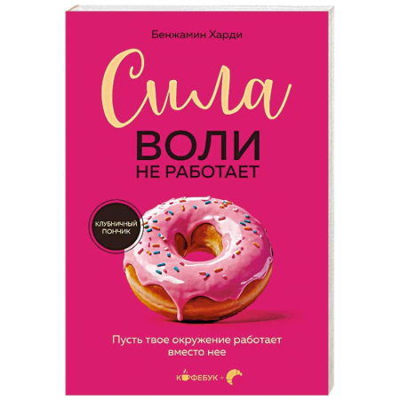 Общественные и гуманитарные науки, книга Сила воли не работает. Пусть твое окружение работает вместо нее