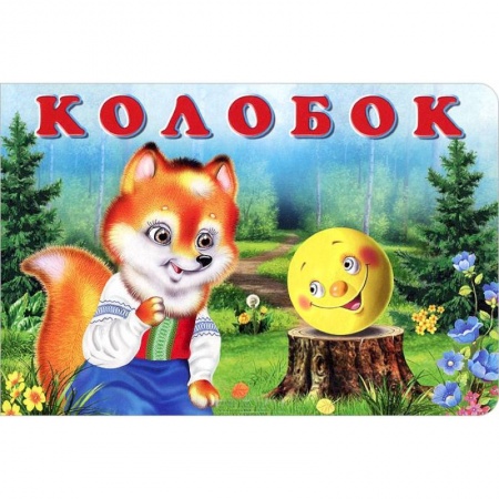 Книги, книга Колобок