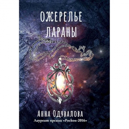 Фантастика, фэнтези, книга Ожерелье Лараны