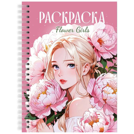 Досуг, творчество и кулинария, книга Flower Giris