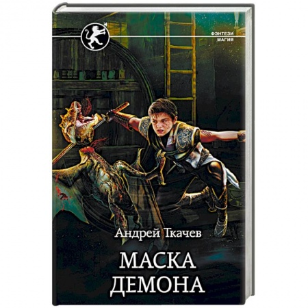 Фантастика, фэнтези, книга Маска демона