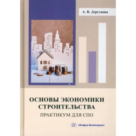 Технические науки. Транспорт, книга Основы экономики строительства. Практикум для СПО