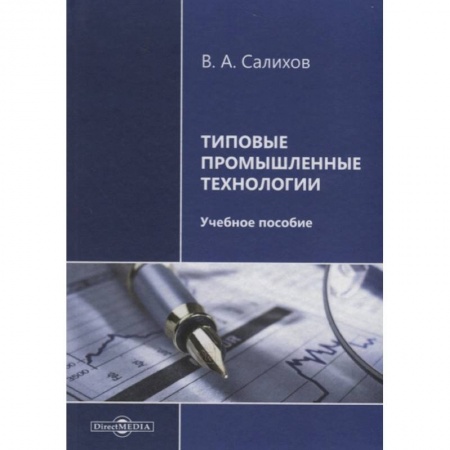 Технические науки. Транспорт, книга Типовые промышленные технологии: Учебное пособие