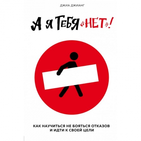 Кадры. Офис. Делопроизводство, книга А я тебя 'нет'. Как не бояться отказов и идти напролом к своей цели