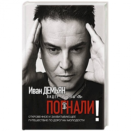 Публицистика, книга Погнали! Откровенное и захватывающее путешествие