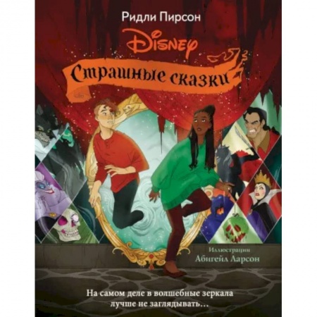 Сказки, книга Страшные сказки Disney
