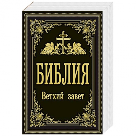 Христианство, книга Библия. Ветхий Завет