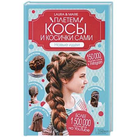Книги, книга Плетем косы и косички сами! Новые идеи