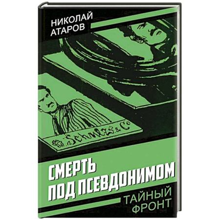 Детективы, триллеры, книга Смерть под псевдонимом