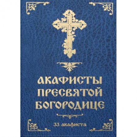 книга Акафисты Пресвятой Богородице: 33 акафиста с доставкой по Франции Православие, книга Акафисты Пресвятой Богородице: 33 акафиста