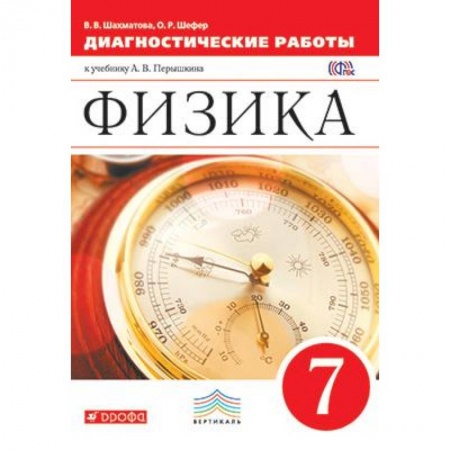 Школьникам и абитуриентам, книга Физика. 7 класс. Диагностические работы к учебнику А.В. Перышкина. Вертикаль