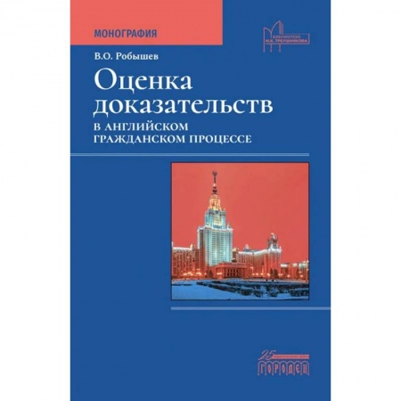 Общественные и гуманитарные науки, книга Оценка доказательств в английском гражданском процессе. Монография