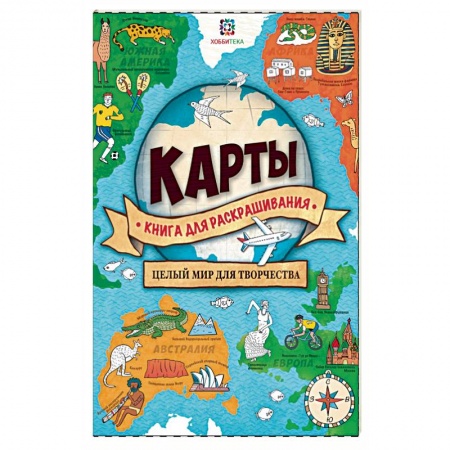 Книги, книга Карты. Книга для раскрашивания
