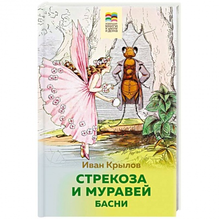 Сказки, книга Стрекоза и Муравей. Басни
