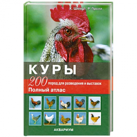 Книги, книга Куры: 200 пород для разделения и выставок. Полный атлас