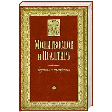 Книги, книга Молитвослов и Псалтирь крупным шрифтом
