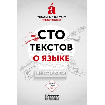 Студентам и аспирантам, книга Сто текстов о языке. Книга 2