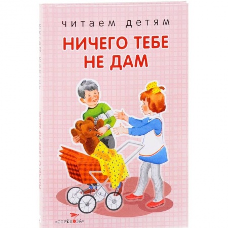 Книги для самых маленьких (0-3 года), книга Ничего тебе не дам