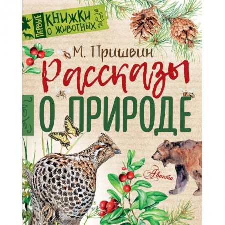 Проза для детей, книга Рассказы о природе