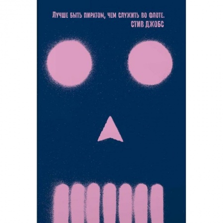 MBA. Бизнес-курс, книга Быть пиратом. Как бросить миру вызов и победить