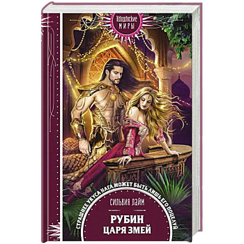 Рубин царя змей Рубин царя змей