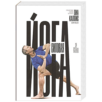 Силовая йога. Энергия. Концентрация. Баланс Силовая йога. Энергия. Концентрация. Баланс