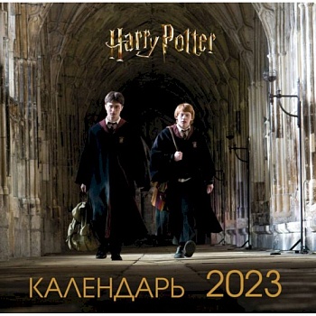 Гарри Поттер и Принц-полукровка. Календарь настенный на 2023 год (300х300 мм)