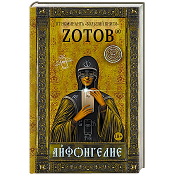 Айфонгелие Айфонгелие