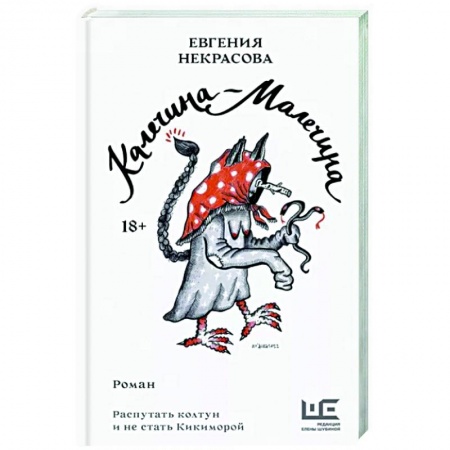 Фантастика, фэнтези, книга Калечина-Малечина