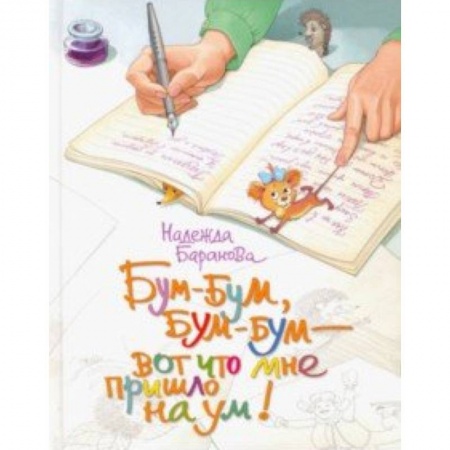 Поэзия для детей, книга Бум-бум, бум-бум - вот что мне пришло на ум! Стихи для детей