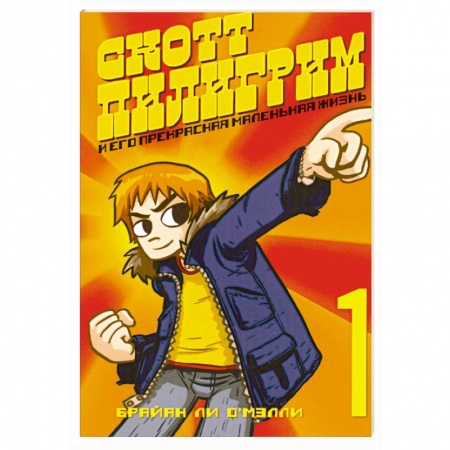 Книги, книга Скотт Пилигрим и его прекрасная маленькая жизнь