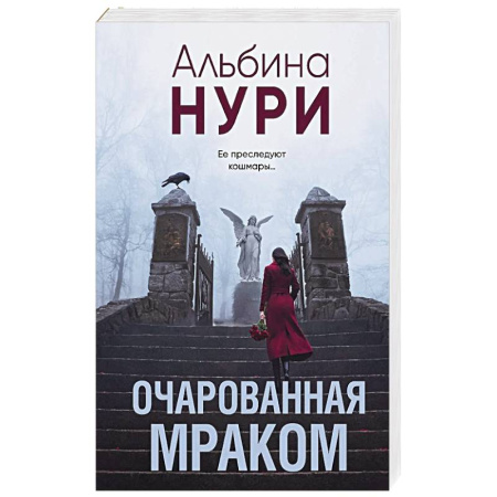 Детективы, триллеры, книга Очарованная мраком