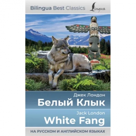 Изучение языков, книга Белый Клык = White Fang