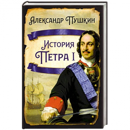 Мемуары, биографии, книга История Петра I