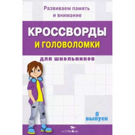 Досуг, творчество и кулинария, книга Кроссворды и головоломки для школьников. Развиваем память и внимание. Выпуск 8