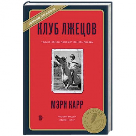 Классика, современная литература, книга Клуб лжецов. Только обман поможет понять правду