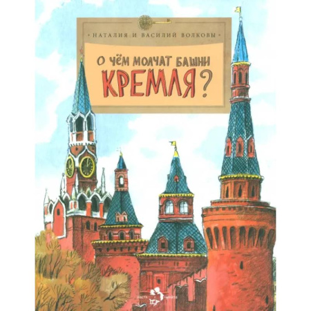 Познавательная литература, книга О чём молчат башни Кремля?