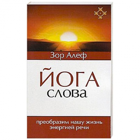 Книги, книга Йога Слова. Преобразим нашу жизнь энергией речи