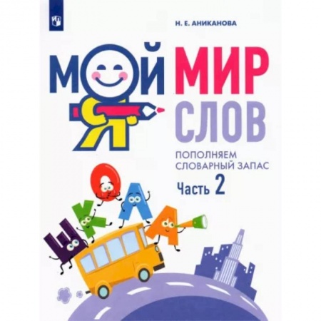Дошкольникам, книга Мой мир слов. Пополняем словарный запас. В 3-х частях. Часть 2