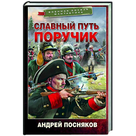 Фантастика, фэнтези, книга Славный путь. Поручик